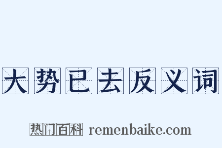 大势已去反义词是什么意思的图片